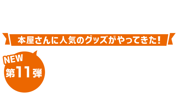 グッズステーション 第11弾