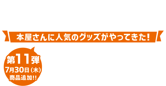 グッズステーション 第11弾