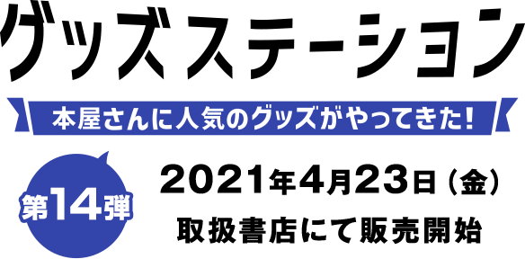 グッズステーション 第14弾 グッズステーション 第14弾
