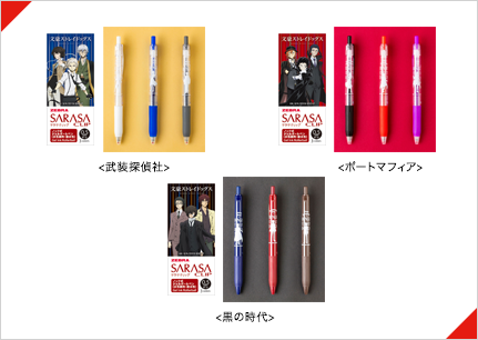 文豪ストレイドッグス サラサクリップ0.5 カラーボールペン【全3種】