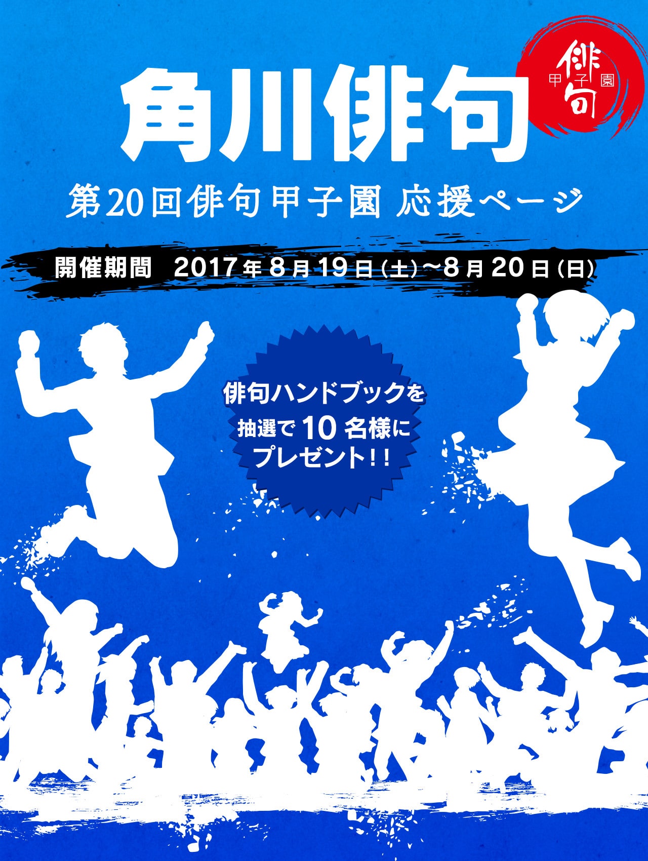 角川俳句 第20回俳句甲子園 応援ページ | カドスト | KADOKAWA公式オンラインショップ