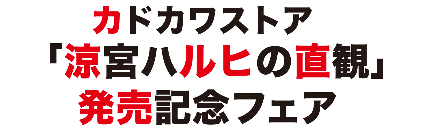 Kadokawa公式ショップ カドカワストア 涼宮ハルヒシリーズ 特設サイト カドカワストア オリジナル特典 本 関連グッズ Blu Ray Dvd Cd