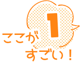 ここがすごい！1