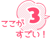 ここがすごい！3