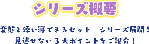 シリーズ概要 プレミアム抱き枕カバー シリーズ展開!