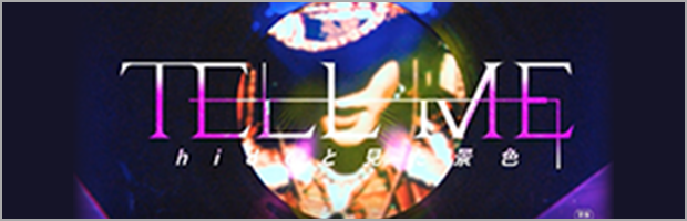 映画『TELL ME』公式サイト