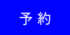 予約