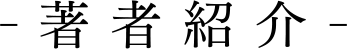 著者紹介