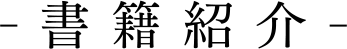 書籍紹介