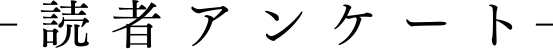 読者アンケート