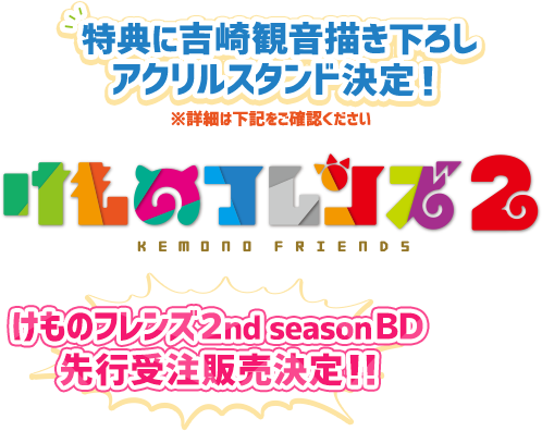 Kadokawa公式ショップ けものフレンズ２ カドカワストア オリジナル特典 本 関連グッズ Blu Ray Dvd Cd
