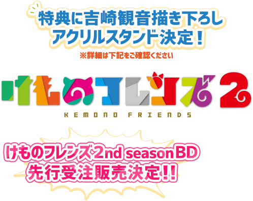 Kadokawa公式ショップ けものフレンズ２ カドカワストア オリジナル特典 本 関連グッズ Blu Ray Dvd Cd