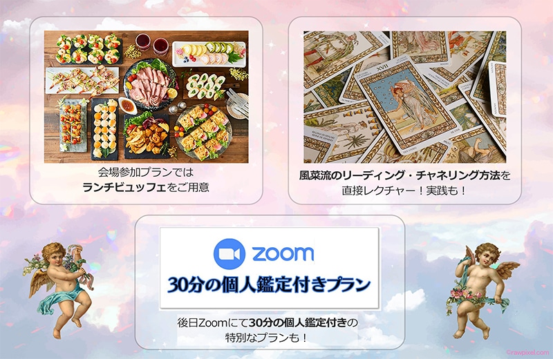 風菜が直接レクチャー！天使からのメッセージをタロットとチャネリングで受信し、仕事もお金も恋愛も「大満足の人生」を手に入れる！