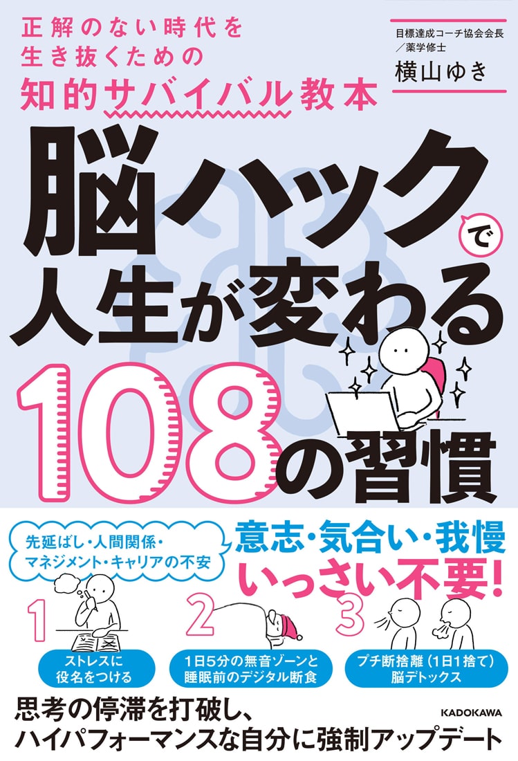 脳ハックで人生が変わる108の習慣 正解のない時代を生き抜くための知的サバイバル教本