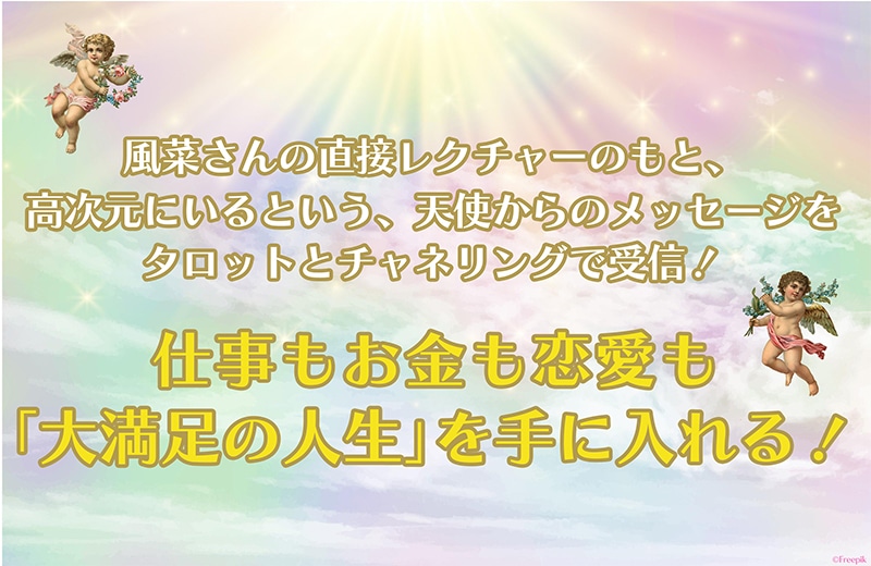 風菜が直接レクチャー！天使からのメッセージをタロットとチャネリングで受信し、仕事もお金も恋愛も「大満足の人生」を手に入れる！