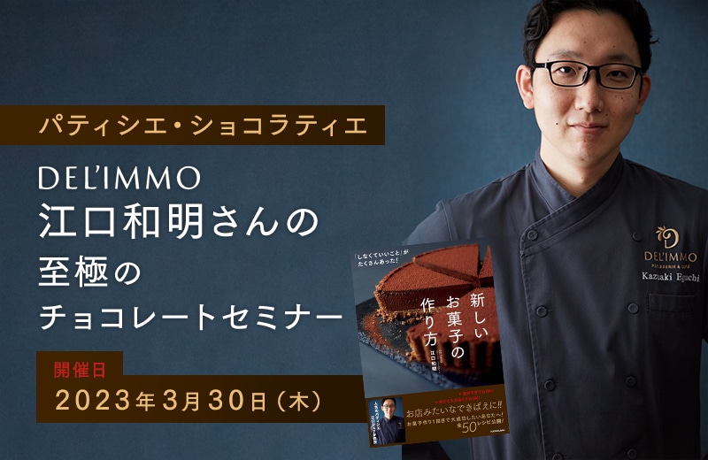 人気パティシエ・ショコラティエ DEL'IMMO 江口和明さんの至極のチョコレートセミナー
