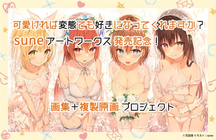 『可愛ければ変態でも好きになってくれますか？suneアートワークス』発売記念！画集＋複製原画　プロジェクト