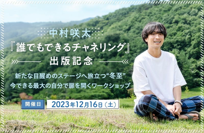 中村咲太『誰でもできるチャネリング』出版記念　新たな目醒めのステージへ旅立つ“冬至”　今できる最大の自分で扉を開くワークショップ