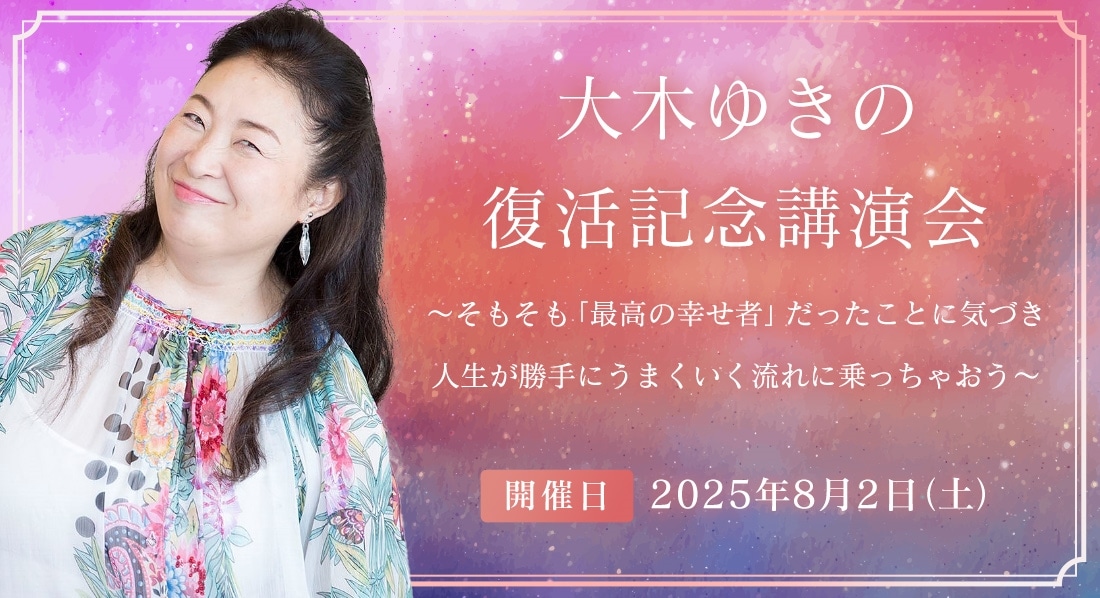 大木ゆきの 復活記念講演会 ～そもそも「最高の幸せ者」だったことに