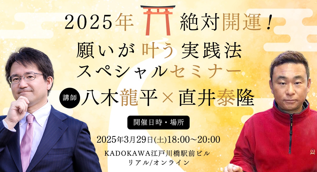 八木龍平先生×直井泰隆先生 2025年「絶対開運！」願いが叶う実践法