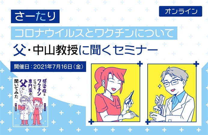 【オンライン】さーたり、コロナウイルスとワクチンについて父・中山教授に聞く　セミナー