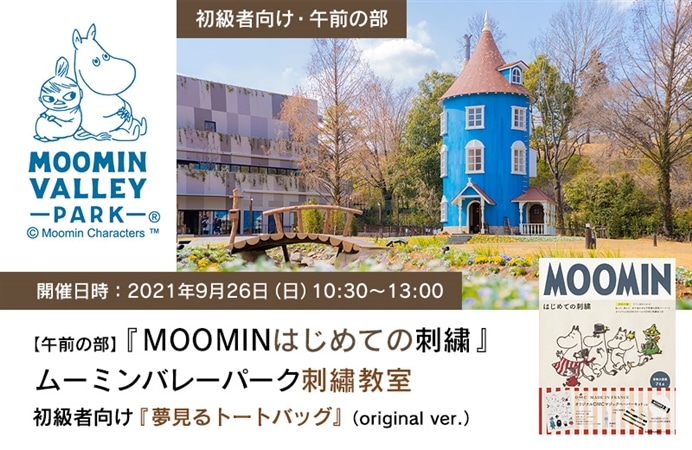 【午前の部】『MOOMIN はじめての刺繍』 ムーミンバレーパーク刺繍教室　初級者向け『夢見るトートバッグ』（original ver.）