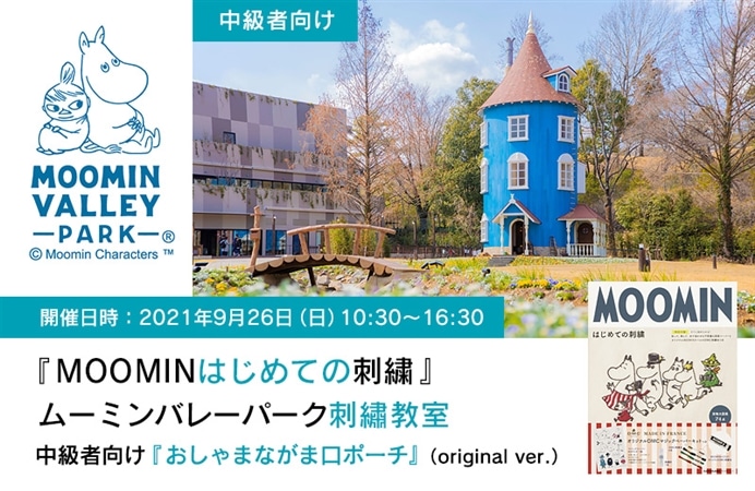 『MOOMIN はじめての刺繍』 ムーミンバレーパーク刺繍教室　中級者向け『おしゃまながま口ポーチ』（original ver.）