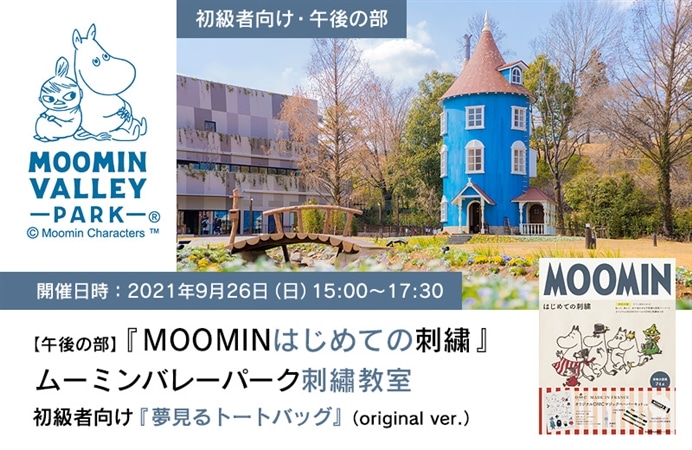 【午後の部】『MOOMIN はじめての刺繍』 ムーミンバレーパーク刺繍教室　初級者向け『夢見るトートバッグ』（original ver.）