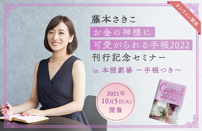 オンライン開催】藤本さきこ「お金の神様に可愛がられる手帳2022」刊行記念セミナー in 本棚劇場 ～手帳つき～|ケツジツ powered by  カドスト | プロジェクトを始める | KADOKAWAの完全受注生産型プロジェクト