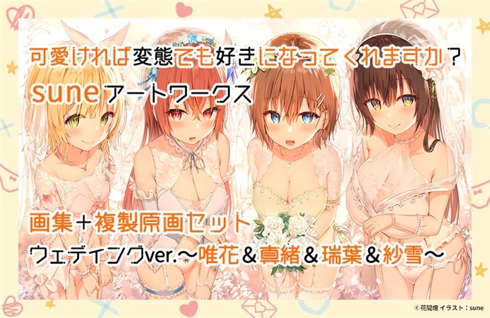 『可愛ければ変態でも好きになってくれますか？suneアートワークス』画集＋複製原画セット　ウェディングver.～唯花＆真緒＆瑞葉＆紗雪～