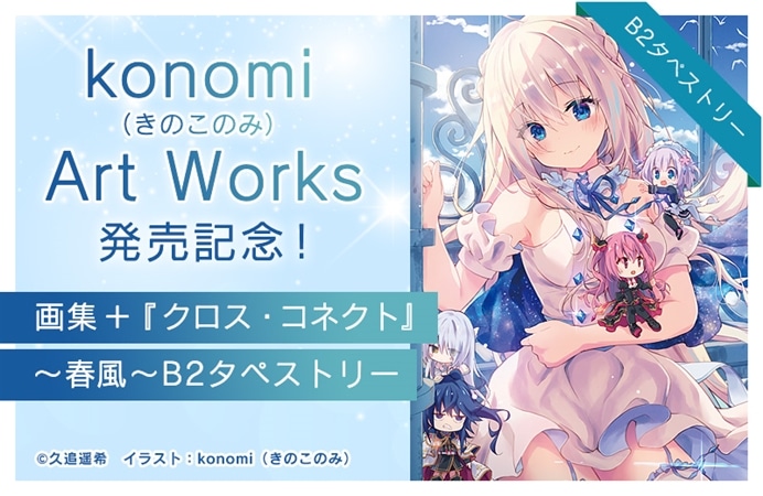 『konomi（きのこのみ） Art Works』発売記念！画集＋『クロス・コネクト』～春風～B2タペストリー