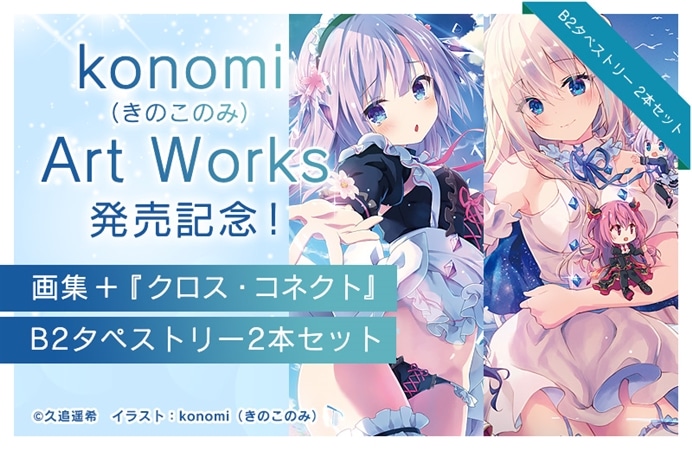 konomi（きのこのみ） Art Works』発売記念！画集＋『クロス・コネクト』B2タペストリー2本セット|ケツジツ powered by  カドスト | プロジェクトを始める | KADOKAWAの完全受注生産型プロジェクト