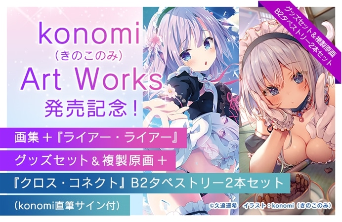 konomi（きのこのみ） Art Works』発売記念！画集＋『ライアー・ライアー』グッズセット＆複製原画＋『クロス・コネクト』B2タペストリー2本 セット（konomi直筆サイン付）|ケツジツ powered by カドスト | プロジェクトを始める | KADOKAWAの完全受注生産型プロジェクト