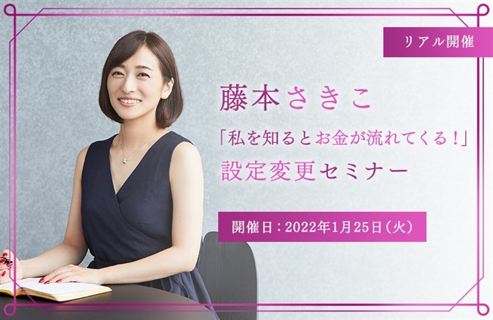 リアル開催）藤本さきこ 「私を知るとお金が流れてくる！」設定変更セミナー|ケツジツ powered by カドスト | プロジェクトを始める |  KADOKAWAの完全受注生産型プロジェクト