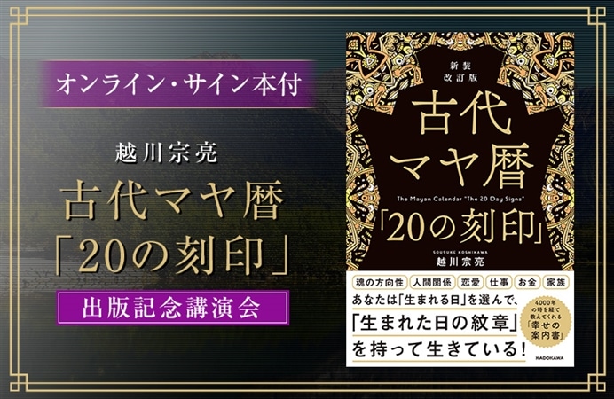 オンライン・サイン本付】越川宗亮 古代マヤ暦「20の刻印」出版記念講演会|ケツジツ powered by カドスト | プロジェクトを始める |  KADOKAWAの完全受注生産型プロジェクト