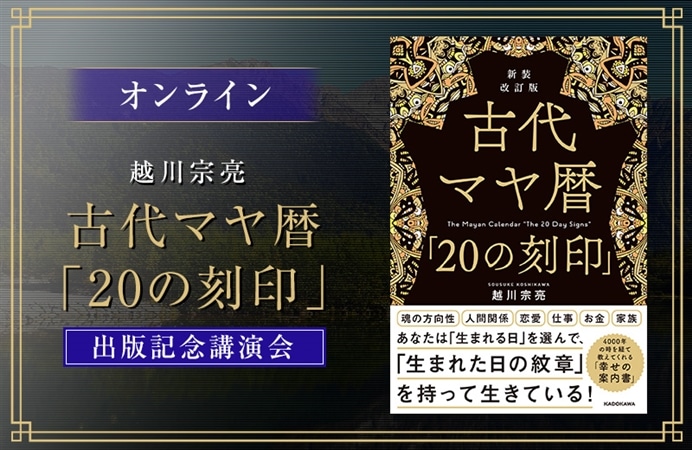 オンライン】越川宗亮 古代マヤ暦「20の刻印」出版記念講演会|ケツジツ