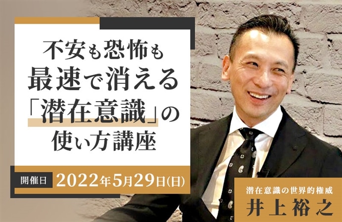 不安も恐怖も最速で消える 「潜在意識」の使い方講座