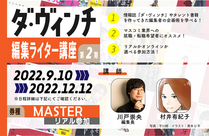 ダ・ヴィンチ　編集ライター講座　第２期【MASTERコース】（リアル）