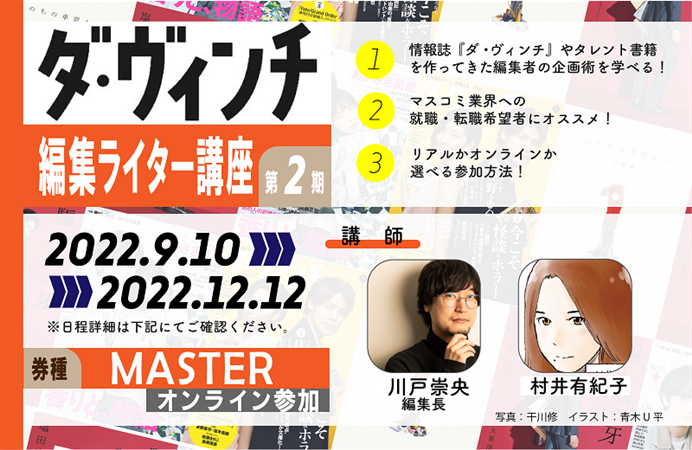 ダ・ヴィンチ　編集ライター講座　第２期【MASTERコース】（オンライン）