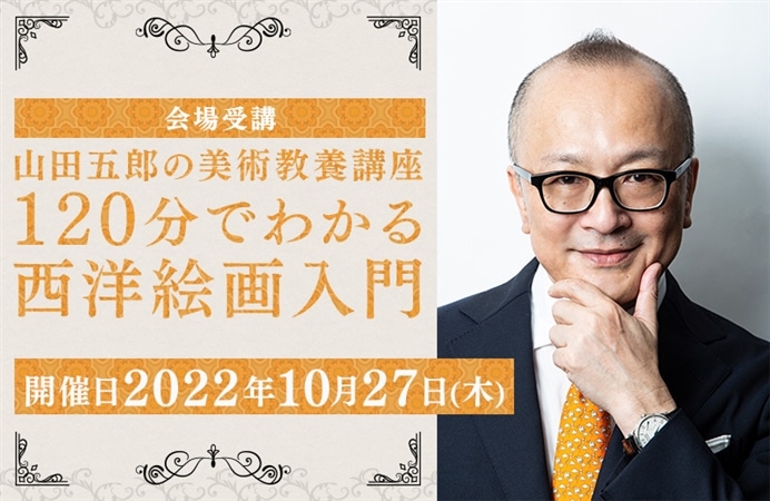 山田五郎の美術教養講座 120分でわかる西洋絵画入門【会場受講】