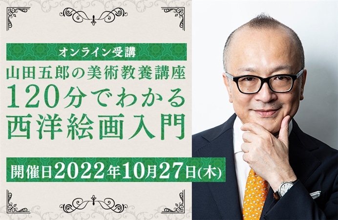 山田五郎の美術教養講座 120分でわかる西洋絵画入門【オンライン受講】