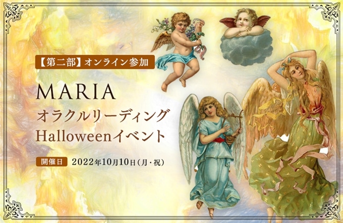 MARIA オラクルリーディングHalloweenイベント 【第二部】オンライン参加|ケツジツ powered by カドカワストア |  プロジェクトを始める | KADOKAWAの完全受注生産型プロジェクト