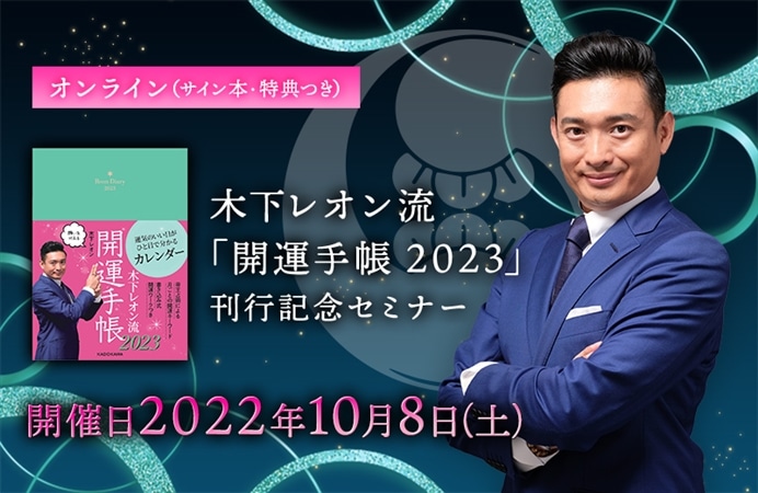 オンライン（サイン本・特典つき）】木下レオン流「開運手帳2023」刊行記念セミナー|ケツジツ powered by カドスト | プロジェクトを始める  | KADOKAWAの完全受注生産型プロジェクト