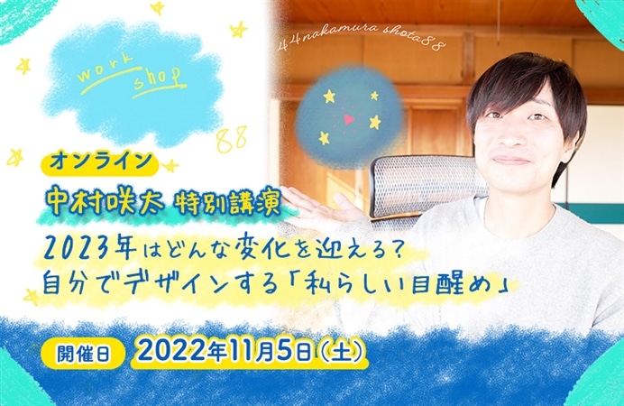 【オンライン】中村咲太 特別講演　2023年はどんな変化を迎える？ 自分でデザインする「私らしい目醒め」