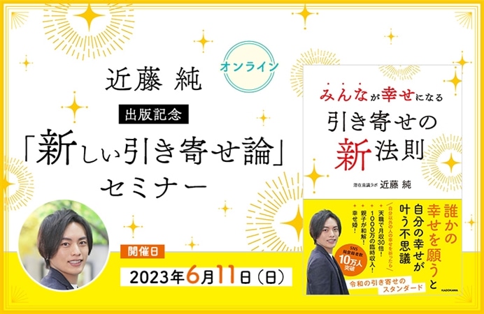 オンライン】近藤純 出版記念「新しい引き寄せ論」セミナー|ケツジツ