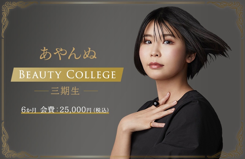 あやんぬBeauty College3期|ケツジツ powered by カドカワストア | プロジェクトを始める |  KADOKAWAの完全受注生産型プロジェクト