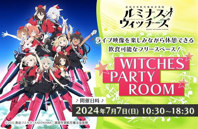 ライブ映像を楽しみながら休憩できる飲食可能なフリースペース！【WITCHES PARTY ROOM】