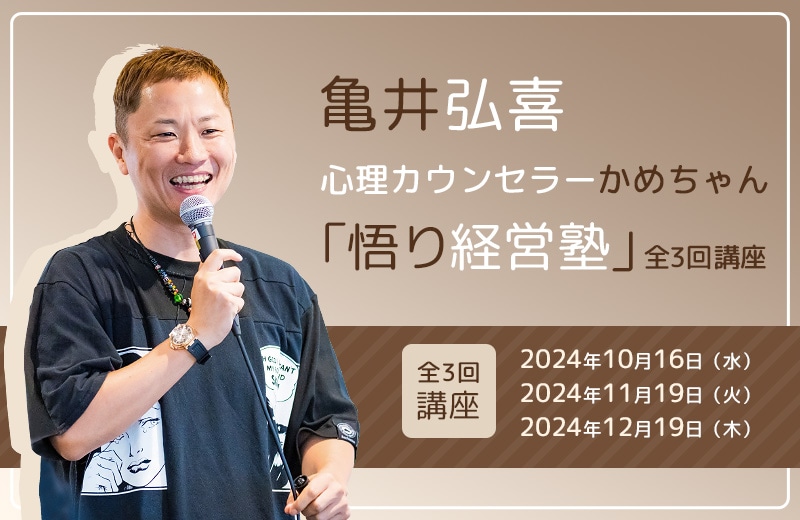 心理カウンセラーかめちゃん「悟り経営塾」全３回講座