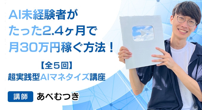 【会社員がバレずにAIで月3万円を作る方法｜30日実践講座】 超初心者でも学べる「AIで月30万円稼ぐ」方法！ 実践型AIマネタイズ