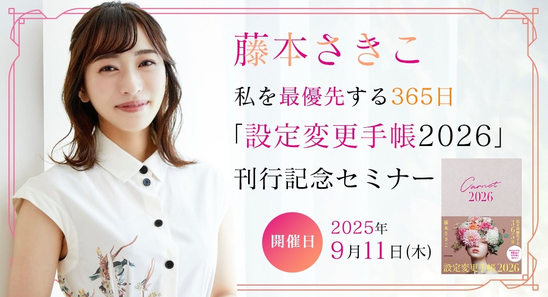 藤本さきこ 私を最優先する365日 「設定変更手帳2026」刊行記念